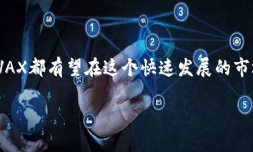   TP是否支持AVAX钱包？ / 

 guanjianci TP, AVAX钱包, 加密货币 /guanjianci 

一、TP与数字钱包的关系

在如今这个数字化的时代，数字钱包（如AVAX钱包）的使用变得愈发普及。TP（作为一个平台或应用）的功能多样，从支付到交易，全方位地满足用户的需求。那么，TP是否支持AVAX钱包？这是许多加密货币爱好者心中发出的疑问。

二、AVAX钱包简介

在探讨TP与AVAX钱包的关联之前，首先我们需要了解AVAX钱包的概念。AVAX钱包，是Avalanche网络的官方数字钱包，用户可以通过它存储、转账以及管理AVAX及其生态系统内的其他数字资产。Avalanche以其高效的交易速度和低交易费用而闻名，吸引了大批用户。这是一个充满潜力的生态系统，令无数投资者和开发者投入了浓厚的兴趣。如果TP能够支持AVAX钱包，那将为用户提供更多的灵活性和便利性！多么令人振奋！

三、TP的支持情况

现在，让我们回到TP的问题上。根据最新的信息，TP的确在一定程度上支持AVAX钱包。这意味着用户能够在TP平台上进行与AVAX生态系统相关的交易和互动。无论是购买、出售，还是转账，TP给用户提供了一个可靠的途径。

这样的支持无疑让许多用户松了一口气，特别是在需要快速高效的交易时，AVAX的优势将与TP的便捷结合，相互促进，带给用户更好的体验。然而，具体的操作流程、费用及时间等细节，仍需我们深入分析！

四、如何在TP上使用AVAX钱包

那么，如何在TP上使用AVAX钱包呢？首先，用户需要确保自己的AVAX钱包已经创建并且拥有一定的AVAX。接下来，在TP上，用户需要登录自己的账户，并找到与AVAX相关的选项。

一旦进入，用户只需按照TP的引导进行绑定和授权，便能够顺利将AVAX钱包与TP账户连接。此时，一些交易选项会被解锁，用户可以自由地进行操作。同时，注意不同的交易费用和潜在的安全风险，这一点至关重要！

五、TP平台的优势

TP平台的优势可谓显而易见。作为一个整合了多种数字资产交易的平台，TP不仅支持AVAX钱包，还支持多种主流数字货币。这种多样化的选择，为用户提供了极大的便利性。尤其是在选择性交易时，用户可以根据市场波动灵活应对，最大化自己的利益！

更加重要的是，TP在安全性方面也做了充分的保障。用户的资产安全是每一个交易平台基本的责任，所以TP在技术上不断更新，保障用户资金的安全，值得信赖！

六、总结与展望

总的来说，TP对于AVAX钱包的支持，标志着其在区块链行业中的进一步融合与发展。这不仅是对TP平台功能的丰富，也是对AVAX生态系统的认可与发展。未来，随着数字货币领域的不断扩大，TP和AVAX都有望在这个快速发展的市场中占据一席之地。

对于希望在加密货币领域获得成功的用户来说，利用TP与AVAX钱包的联动是一个明智的选择。愿每一个投资者在这个充满机遇的领域中，能够寻找到属于自己的财富之路！多么令人期待啊！