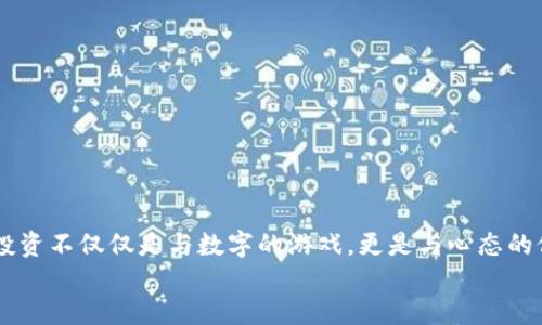   币安USDT提币到冷钱包详细教程 / 
 guanjianci 币安、USDT、冷钱包 /guanjianci 

引言：安全与掌控的结合
在数字资产交易的日益盛行中，选择一个安全的存储方式显得尤为重要。热钱包虽然方便快捷，但由于其在线状态，诸多风险也随之而来。因此，许多投资者开始重视冷钱包的安全性。冷钱包的核心在于其离线特性，使其更难受到黑客攻击。今天，我们将为您详尽介绍怎样将USDT从币安提币至冷钱包的过程，确保您的资产安全，真正掌控您的财富。

第一步：准备工作
在开始之前，您需要做好以下准备工作：
ul
    li首先，确保您拥有一个支持USDT的冷钱包。市场上有多种选择，例如硬件钱包（如Ledger Nano S/X），或是纸钱包。/li
    li接下来，确保您在币安的账户已完成身份验证，并确保您的账户安全设置（如双因素认证）已开启！这一点非常重要，保障账户的安全性。/li
/ul

第二步：登录币安并进入钱包
现在开始正式的提币流程：
ul
    li前往币安官网，使用您的账户信息登录。/li
    li登录后，点击页面顶部的“钱包”选项，然后选择“现货钱包”。/li
/ul
这时候，您会看到账户中所有币种的余额，包括您的USDT资产。例如，您可能会看到“USDT: 2000”，这就是您当前的可提取余额。

第三步：选择提币选项
在“现货钱包”页面中，找到USDT并点击“提币”按钮。多么令人振奋！这一步即将让您体验到资产向冷钱包转移的顺畅过程！
ul
    li在提币窗口中，您需要输入要提取的USDT金额。请注意，提取时可能会有最低限额，确保您不低于这个金额！/li
    li接下来，您需要填写提币地址，即冷钱包的地址。为了确保安全，请务必核对这条地址，任何错误都可能导致资金丢失！/li
/ul

第四步：确认提币详情
输入地址并确认无误后，系统会提示您检查提币的所有信息，包括提币金额和地址。
请仔细确认这些信息，有时候，虚拟货币的转移是不可逆的，一旦发送，便无法恢复！所以请务必保持谨慎。

第五步：进行身份验证
为了保护用户的资金安全，币安会要求您进行身份验证。这通常包括发送到您注册邮箱或手机的验证码，确保这些信息的安全准确！
输入验证码后，点击“提交”按钮，您将看到一个提币确认窗口。再次确认无误后，点击“确认”以完成提币过程！

第六步：等待提币完成
完成提交之后，您只需要耐心等待，提币处理时间可能从几分钟到几个小时不等。请留意您的邮箱，币安会发送提币成功的通知！
一旦提币成功，您可以在您的冷钱包中检查余额，确认USDT是否已成功到账！这是一种令人振奋的成就感，您的资产终于安全存储！

第七步：冷钱包的管理与保护
在您成功将USDT存入冷钱包后，接下来的工作同样重要！冷钱包并不是“完全放手”的状态，您需要继续保持对其的管理和保护！
ul
    li务必保持冷钱包的安全，不要将私钥或恢复词分享给他人！/li
    li定期检查冷钱包内的资产情况，并做好备份。愉快的投资体验源于持续的关注与管理！/li
/ul

总结：保护您的数字资产
将USDT提币到冷钱包是确保您资产安全的理想选择。在这个过程中，逐步了解每一个环节，重视安全，从而在数字资产的投资旅程中双重把关。有时候，投资不仅仅是与数字的游戏，更是与心态的修炼。希望您在保护资产的同时，也能享受投资的乐趣！
最后，感谢您阅读本教程，并祝愿您的数字资产保值增值，未来光明！