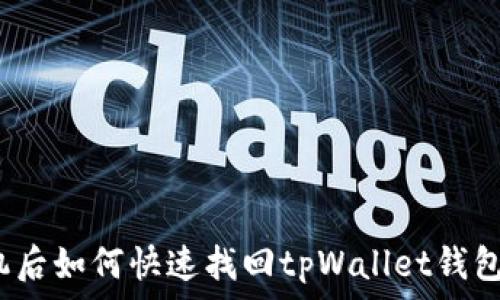  
换手机后如何快速找回tpWallet钱包资产？