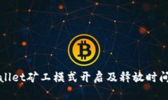 tpWallet矿工模式开启及释放时间详解