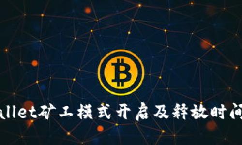 tpWallet矿工模式开启及释放时间详解