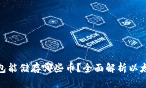 : 以太坊钱包能储存哪些币？全面解析以太坊生态系统