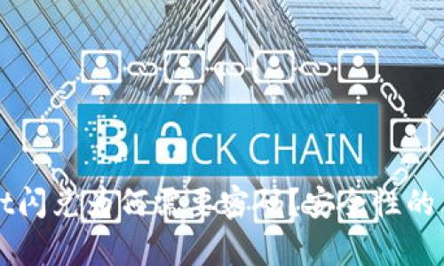 tpWallet闪兑为何需要密码？安全性的背后解析