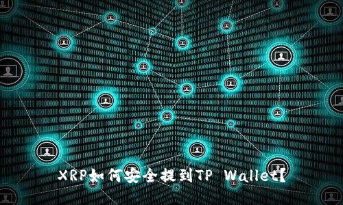 XRP如何安全提到TP Wallet？