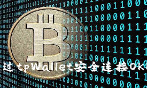 如何通过tpWallet安全连接OKEx钱包