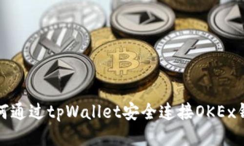 如何通过tpWallet安全连接OKEx钱包