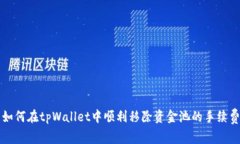 如何在tpWallet中顺利移除资金池的手续费
