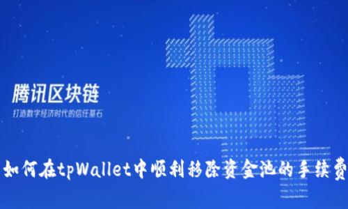 如何在tpWallet中顺利移除资金池的手续费