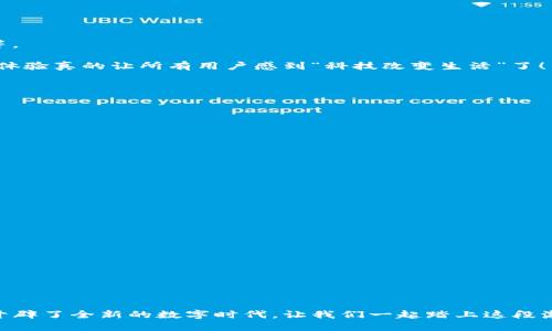   以太坊钱包链接，让您的交易更便捷！ / 
 guanjianci 以太坊, 钱包, 链接 /guanjianci 

引言：探索以太坊的世界

在区块链技术蓬勃发展的今天，以太坊作为一个智能合约平台，已经成为了众多开发者和用户的首选。无论是进行交易、参与去中心化金融（DeFi），还是创建和交易非同质化代币（NFT），一切都离不开以太坊钱包的支持。然而，如何方便快捷地链接到以太坊钱包，确实是每一个用户都需要了解的重要问题。让我们一起深入这个话题，看看如何更好地利用以太坊钱包，迎接数字资产管理的新时代！


什么是以太坊钱包？

以太坊钱包是一个用于存储和管理以太币（ETH）及基于以太坊平台的其他数字资产的工具。与传统银行账户类似，以太坊钱包允许用户安全地存储他们的资产，同时也赋予他们访问以太坊网络并进行交易的能力。钱包的种类繁多，包括热钱包和冷钱包，前者适合频繁交易，而后者则提供更高的安全性，适合长期存储资产。


如何选择合适的以太坊钱包？

选择一个适合自己的以太坊钱包，必须基于您的需求和使用场景。如果您是一个日常交易者，热钱包无疑是最方便的选择。比方说，MetaMask这个热门的浏览器扩展钱包，允许用户轻松地管理他们的以太坊资产，还可以直接与去中心化应用进行交互，它的用户界面友好，操作简单！多么令人振奋，轻轻一点击，您就能与整个以太坊生态系统连接起来!


而对于那些更注重安全性和隐私的用户，硬件钱包如Ledger和Trezor则是不二之选。这些设备将您的私钥保存在离线环境中，几乎可以抵御绝大多数网络攻击。使用硬件钱包时，您将为自己的资产提供额外的保护层，让您的投资安全无忧！


以太坊钱包的链接方式

连接您的以太坊钱包，有几种常用的方法。最为常见的是通过网站连接您的钱包，例如去中心化交易所和NFT市场。首先，确保您已经在选择的钱包中创建了账户并且有足够的以太币进行交易。接下来，当您访问需要钱包链接的网站时，通常会看到“链接钱包”或者“Connect Wallet”的按钮。点击这个按钮，您会看到多个钱包选项，从MetaMask到WalletConnect等。


比如，选择MetaMask后，您会被提示授权连接，简单的点击确认后，您的钱包就成功链接到该网站了！这使得您的交易变得如丝般顺滑，无需繁琐的步骤，多么便捷呀！


以太坊钱包与去中心化应用（DApps）的衔接

去中心化应用（DApps）是以太坊网络最为重要的组成部分，因此，通过钱包方便地使用DApps显得尤为重要。用户可以通过已链接的钱包与多种DApps进行互动，比如借贷、交易和游戏等。

当您访问某个DApp时，如果该应用支持连接至以太坊钱包，您只需点击钱包链接选项，选择您的钱包（如MetaMask），并按照提示授权，就可以愉快地开始使用这个DApp了。这种无缝的体验真的让所有用户感到“科技改变生活”了！

如何提高以太坊钱包的安全性

虽然以太坊钱包极大地方便了我们的数字资产管理，但安全性问题始终是我们需要关注的重点。以下是一些建议，让您的以太坊钱包更加安全：
ul
li开启两步验证。许多热钱包都支持双重认证，这将大大提高账户的安全性。/li
li定期备份。及时备份您的钱包，可以防止意外丢失资产。/li
li谨慎下载。一定要从官方渠道下载钱包软件，避免上当受骗。/li
li保持更新。定期更新您的钱包应用程序，确保使用最新的安全补丁。/li
/ul

以太坊钱包的常见问题解答

在使用以太坊钱包的过程中，用户可能会遇到一些常见问题。以下是针对这些问题的一些解答，帮助您更好地理解和使用以太坊钱包：
ul
listrong如何恢复我的钱包？/strong如果您忘记了密码或丢失了设备，只需输入恢复短语即可恢复您的钱包。请确保您妥善保管这些恢复短语，因为它们是您资产的唯一钥匙。/li
listrong如何查看我的交易记录？/strong大多数钱包会在“历史”或“交易”选项中列出您的所有交易记录，您可以随时查看。/li
listrong如何确保我的资产安全？/strong保持私钥的秘密，定期更新您的软件，并谨慎对待所有连接请求！/li
/ul

结语：步入以太坊钱包的数字未来

以太坊钱包的链接方式让我们与这个充满机遇的数字资产世界有了更紧密的联系。无论您是区块链新手还是资深高手，掌握这些基本知识都能帮助您更好地管理自己的资产。以太坊开辟了全新的数字时代，让我们一起踏上这段激动人心的旅程，共同探索科技与金融的无缝结合！相信在未来的日子里，随着技术的不断进步，我们的资产管理方式将会变得更加智能和高效，前方无限广阔的天地在召唤着我们前行！
