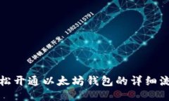 轻松开通以太坊钱包的详细流程