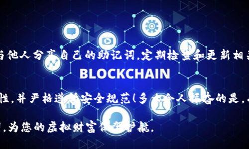 导入钱包助记词格式是什么

在数字货币和区块链技术日益普及的今天，了解钱包助记词的格式至关重要。钱包助记词，通常由一组单词组合而成，是用于恢复和访问加密资产的重要工具。以下将为您详细介绍导入钱包助记词的格式，以及其中的一些重要注意事项。

什么是钱包助记词？
钱包助记词（Mnemonic Phrase）是指一组由特定数量的单词组成的短语，通常是12、15、18、21或24个单词。这些单词以特定的顺序排列，代表着您的私钥，而私钥则是用来访问您的数字资产的关键。在多数情况下，这种短语是通过一种叫做BIP39的协议生成的。

助记词的格式
导入钱包助记词的格式通常遵循以下原则：
ul
    listrong单词数量：/strong一般为12到24个单词，常见的是12或24个。每个钱包的要求可能略有不同。/li
    listrong单词来源：/strong这些单词通常从一个固定的词库中选择，确保用户能够方便地复制和输入。在BIP39中，采用的是2048个单词的标准字表。/li
    listrong单词顺序：/strong助记词的顺序非常重要，任何顺序的改变都会导致无法恢复账户。/li
    listrong格式化方式：/strong助记词通常以空格分隔，其中不包括标点或其他字符，每个单词都应该准确无误。/li
/ul

如何导入助记词？
导入钱包助记词的步骤因具体钱包的不同而略有差异，但总体流程相似。以下是一般的导入步骤：
ol
    listrong下载钱包应用：/strong确保您所使用的钱包应用支持助记词导入功能，并且是官方渠道下载的版本。/li
    listrong选择恢复选项：/strong在钱包应用中，通常会有一个“恢复钱包”或“导入助记词”的按钮，点击进入。/li
    listrong输入助记词：/strong按照钱包应用的提示，逐个输入您的助记词，确保每个单词准确无误。/li
    listrong确认导入：/strong输入完成后，确认导入，并可能需要设置新的登录密码等安全措施。/li
/ol

注意事项
在导入钱包助记词时，有几项重要事项需要注意：
ul
    listrong安全性：/strong切勿在不可靠的网站或应用中输入您的助记词，确保您所使用的钱包是真实和安全的。/li
    listrong备份：/strong务必将助记词保存在安全的地方，最好是纸质记录并放在安全的地方，避免数字形式存储，防止黑客攻击。/li
    listrong检查拼写：/strong确保每个单词都拼写正确，特别是在快速输入或复制粘贴时。/li
    listrong使用官方工具：/strong使用官方钱包工具进行恢复，以减少可能出现的风险。/li
/ul

助记词与安全性
“安全第一！”在加密货币世界，安全性是用户必须时刻关注的重点。助记词是您资产安全的关键所在。确保不与他人分享自己的助记词，定期检查和更新相关安全措施。在存储助记词时，考虑使用保险箱或信用卡大小的安全存储工具，而非简单的笔记本。

总结
导入钱包助记词的格式简单明确，但同时也关乎到我们数字资产的安全。每个用户应深入理解助记词的重要性，并严格遵循安全规范！多么令人振奋的是，有效地运用助记词可以大大增强我们对数字资产的控制与访问能力！

数字货币的世界充满机遇，同时也伴随着挑战。希望通过这篇文章，能够帮助您更好地理解和使用钱包助记词，为您的虚拟财富保驾护航。

