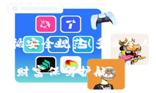 导入钱包助记词格式是什么

在数字货币和区块链技术日益普及的今天，了解钱包助记词的格式至关重要。钱包助记词，通常由一组单词组合而成，是用于恢复和访问加密资产的重要工具。以下将为您详细介绍导入钱包助记词的格式，以及其中的一些重要注意事项。

什么是钱包助记词？
钱包助记词（Mnemonic Phrase）是指一组由特定数量的单词组成的短语，通常是12、15、18、21或24个单词。这些单词以特定的顺序排列，代表着您的私钥，而私钥则是用来访问您的数字资产的关键。在多数情况下，这种短语是通过一种叫做BIP39的协议生成的。

助记词的格式
导入钱包助记词的格式通常遵循以下原则：
ul
    listrong单词数量：/strong一般为12到24个单词，常见的是12或24个。每个钱包的要求可能略有不同。/li
    listrong单词来源：/strong这些单词通常从一个固定的词库中选择，确保用户能够方便地复制和输入。在BIP39中，采用的是2048个单词的标准字表。/li
    listrong单词顺序：/strong助记词的顺序非常重要，任何顺序的改变都会导致无法恢复账户。/li
    listrong格式化方式：/strong助记词通常以空格分隔，其中不包括标点或其他字符，每个单词都应该准确无误。/li
/ul

如何导入助记词？
导入钱包助记词的步骤因具体钱包的不同而略有差异，但总体流程相似。以下是一般的导入步骤：
ol
    listrong下载钱包应用：/strong确保您所使用的钱包应用支持助记词导入功能，并且是官方渠道下载的版本。/li
    listrong选择恢复选项：/strong在钱包应用中，通常会有一个“恢复钱包”或“导入助记词”的按钮，点击进入。/li
    listrong输入助记词：/strong按照钱包应用的提示，逐个输入您的助记词，确保每个单词准确无误。/li
    listrong确认导入：/strong输入完成后，确认导入，并可能需要设置新的登录密码等安全措施。/li
/ol

注意事项
在导入钱包助记词时，有几项重要事项需要注意：
ul
    listrong安全性：/strong切勿在不可靠的网站或应用中输入您的助记词，确保您所使用的钱包是真实和安全的。/li
    listrong备份：/strong务必将助记词保存在安全的地方，最好是纸质记录并放在安全的地方，避免数字形式存储，防止黑客攻击。/li
    listrong检查拼写：/strong确保每个单词都拼写正确，特别是在快速输入或复制粘贴时。/li
    listrong使用官方工具：/strong使用官方钱包工具进行恢复，以减少可能出现的风险。/li
/ul

助记词与安全性
“安全第一！”在加密货币世界，安全性是用户必须时刻关注的重点。助记词是您资产安全的关键所在。确保不与他人分享自己的助记词，定期检查和更新相关安全措施。在存储助记词时，考虑使用保险箱或信用卡大小的安全存储工具，而非简单的笔记本。

总结
导入钱包助记词的格式简单明确，但同时也关乎到我们数字资产的安全。每个用户应深入理解助记词的重要性，并严格遵循安全规范！多么令人振奋的是，有效地运用助记词可以大大增强我们对数字资产的控制与访问能力！

数字货币的世界充满机遇，同时也伴随着挑战。希望通过这篇文章，能够帮助您更好地理解和使用钱包助记词，为您的虚拟财富保驾护航。

