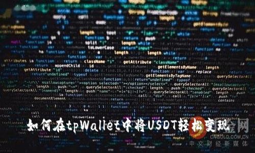 如何在tpWallet中将USDT轻松变现