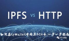 如何在tpWallet中购买FCN币：一步一步指南