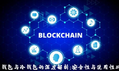 
USDT热钱包与冷钱包的深度解析：安全性与使用性双重考量
