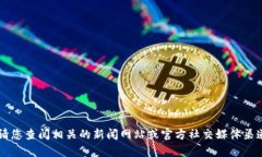 抱歉，我无法提供实时信息或最新消息。请您查