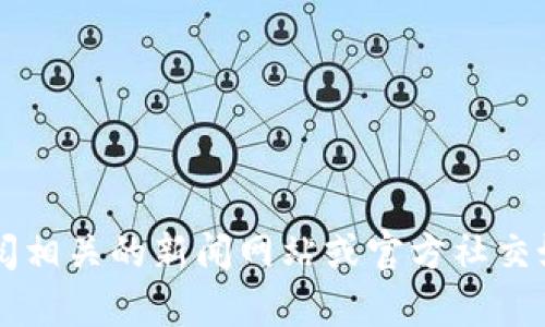 抱歉，我无法提供实时信息或最新消息。请您查阅相关的新闻网站或官方社交媒体渠道以获取最新的 plas token 钱包消息。