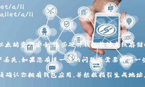 以太坊钱包具有多种类型，不同类型的钱包有不同的网址和访问方式。以下是最常见的以太坊钱包及其相关信息：

1. 在线钱包
一些常见的在线以太坊钱包包括MetaMask和MyEtherWallet等。用户可以通过这些网站创建和管理他们的以太坊账户：
ul
    lia href=