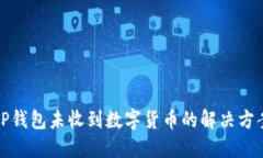 TP钱包未收到数字货币的解决方案