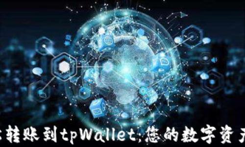 
货币Pro轻松转账到tpWallet：您的数字资产管理新选择