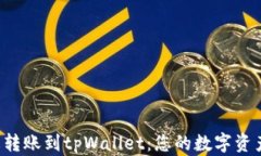 货币Pro轻松转账到tpWallet：您的数字资产管理新选