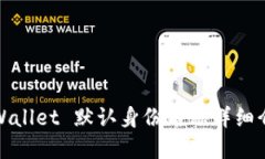 tpWallet 默认身份名称详细介绍