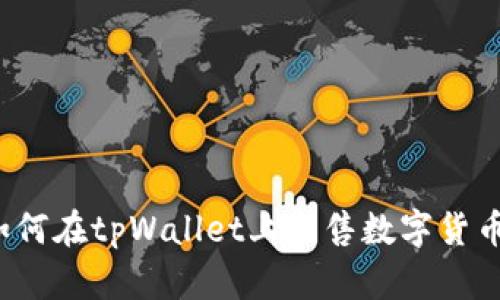如何在tpWallet上出售数字货币？