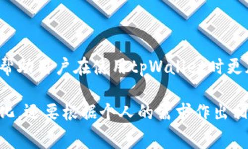关于“tpWallet矿工费是多少钱”，需要注意的是矿工费用通常不固定，受多种因素的影响，例如网络的拥堵程度、交易的复杂性及您选择的交易优先级等。在具体的使用中，您可以通过tpWallet应用程序查看实时矿工费用的信息。

下面是关于tpWallet及其矿工费的一些更全面的分析：

什么是tpWallet？
tpWallet是一种多功能钱包，支持多种加密货币的存储、转账和管理。随着区块链技术的普及，越来越多的人开始使用tpWallet来进行加密货币的交易。tpWallet不仅提供安全的存储方式，而且其界面友好，便于用户操作。

矿工费的概念
在加密货币交易中，矿工费是指用户在确认交易时需要支付给矿工的费用。矿工通过验证和记录交易来维护区块链网络的安全，这个过程是需要消耗计算资源的，因此矿工通过收取一定的费用来获得报酬。矿工费用的高低会直接影响交易的确认速度：矿工费用越高，交易被确认的速度往往也就越快，这对急于完成交易的用户尤为重要。

tpWallet的矿工费用是如何计算的？
tpWallet的矿工费用通常是根据网络状况和用户选择的交易优先级自动计算的。用户在进行交易时，可以看到一个推荐的矿工费率，通常这个费率会根据当前网络的拥堵情况而有所变化。在网络繁忙的时段，矿工费可能会有所上升，此时用户可选择支付更高的费用以确保交易能够尽快得到确认。

如何查看tpWallet的矿工费？
tpWallet的界面设计简单直观。在进行转账交易时，用户将会看到“矿工费”这一选项，并且系统会提供当前网络的推荐费率。用户可以根据自己的需要选择相应的费用。值得注意的是，对于急于完成交易的用户，可以选择较高的费用，而对于不那么着急的用户，选择较低的费用也是可行的。

影响矿工费用的因素
矿工费用的高低受到多种因素的影响，以下是一些主要因素：
ul
listrong网络拥堵程度：/strong如果网络上交易量很大，矿工费用通常会上升。相反，当网络比较清闲时，矿工费用就会下降。/li
listrong交易的复杂性：/strong某些交易可能需要更多的数据和计算，因此其矿工费用可能会更高。/li
listrong用户的选择：/strong如果用户在交易时选择了较高的优先级，就必须支付更高的矿工费用以确保其交易得到迅速确认。/li
/ul

如何自己的矿工费用？
对于用户来说，了解如何自己的矿工费用是非常重要的。以下是一些有效的建议：
ul
listrong选择合适的时间发起交易：/strong避开网络繁忙时段，在交易量较少的时候发起交易，可以有效降低矿工费用。/li
listrong使用钱包中的推荐费用：/strongtpWallet会根据实时网络状况提供推荐费用，遵循这些推荐可以帮助您在确保交易确认速度的同时节省费用。/li
listrong了解不同加密货币的费用结构：/strong不同的加密货币可能会有不同的矿工费用结构，用户应根据所使用的具体币种来判断最合适的费用。/li
/ul

总结
tpWallet提供了一个便捷的方式来进行加密货币的交易，而矿工费用则是这一过程中的重要环节。掌握矿工费用的基本概念，懂得如何查看和矿工费用，将会帮助用户在使用tpWallet时更加得心应手。希望通过本文的介绍，能够帮助到想要更加深入了解tpWallet及矿工费用的用户！

总之，tpWallet的矿工费用并不是一个固定的数字，而是随着网络状况、交易复杂性以及用户设置而变化的。这使得用户在使用时不仅需要关注费用的动态变化，还要根据个人的需求作出相应的决策。无论是想尽快完成交易，还是想节省手续费，每位用户都应该根据自己的需求进行合理选择。那么，您的下一笔交易费用会是多少呢？多么令人期待！