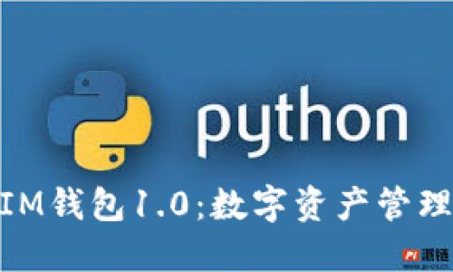 探索Token.IM钱包1.0：数字资产管理的全新体验