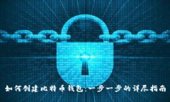 如何创建比特币钱包：一步一步的详尽指南