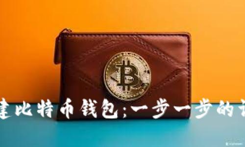 如何创建比特币钱包：一步一步的详尽指南