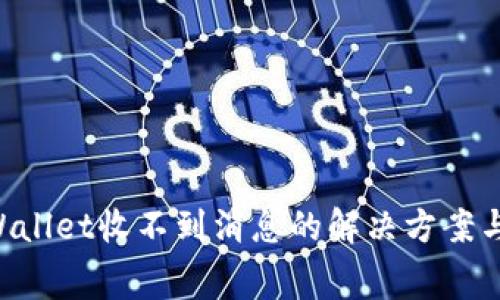 bisgtitpWallet收不到消息的解决方案与常见原因