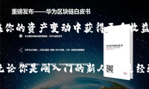 baozhang如何将SHIB提币到TP钱包/baozhang
SHIB, TP钱包, 加密货币/guanjianci

引言：加密货币的流行与使用
近年来，数字货币的崛起让越来越多的人开始接触和投资。在这股浪潮中，SHIB作为一种新型的加密货币，受到了越来越多用户的关注。对于许多人来说，如何将SHIB币安全地提到TP钱包成为了一个亟待解决的问题。本文将详细介绍这个过程，帮助你顺利完成操作。

第一步：了解SHIB与TP钱包
在开始之前，我们首先需要了解SHIB币和TP钱包。SHIB（Shiba Inu）是一种基于以太坊的代币，因其可爱的狗狗形象和社区驱动的背景而备受欢迎。TP钱包（TokenPocket）是一款多链钱包，用户可以在其中存储、转账以及管理各种加密资产。如此便捷的工具，不禁让人感叹：“科技的进步真是令人惊叹！”

第二步：创建TP钱包或打开现有钱包
如果你还没有TP钱包，第一步当然是下载并安装它。你可以在官方应用商店中寻找TokenPocket的应用，下载后按照提示进行注册。记得妥善保管好你的助记词，这可是你钱包安全的“护符”！如果你已经拥有TP钱包，那就直接打开它，进入你的资产管理界面吧。

第三步：获取SHIB代币的提币地址
在TP钱包内，你需要找到具体的SHIB地址。打开钱包后，在资产列表中寻找SHIB，点击进去，你会看到一个“接收”按钮，轻轻一按，你的SHIB提币地址就会出现。在这个环节，确保再次确认这个地址，因为任何细微的错误都有可能导致你的资产损失！“细心操作，才能更安全！”

第四步：前往交易所进行提币操作
现在，你已经有了SHIB币的接收地址，接下来要去你所使用的交易所，例如币安、火币等，进行提币操作。登录你的交易所账号，找到“钱包”或者“资产”栏目，点击进入。在这里，找到SHIB，点击“提币”。

第五步：填写提币信息
在提币页面，你需要输入你之前复制的TP钱包地址。确保一切准确无误后，再输入你想要提取的SHIB数量。交易所通常还会要求你输入二次验证信息以确保是你本人操作，完成这些步骤后，点击确认即可。

第六步：确认提币状态
一旦你提交了提币请求，通常会有一个状态显示你提币的进度。稍等片刻，你可以在TP钱包中查看到你的SHIB已经到账。在这时，不妨心中默默感慨：“真是科技带来的美好体验！”

第七步：提币完成，安全与投资并重
SHIB币成功到达TP钱包后，记得再次检查，确保资产安全。毕竟，投资加密货币的过程中，不可忽视安全和风险的管理。存储在TP钱包的SHIB币，只需少许操作，就能在你的资产变动中获得更多收益！多么令人振奋的体验啊！

总结
通过以上步骤，相信你已经掌握了将SHIB提币到TP钱包的具体流程。在不断发展的数字货币市场中，了解如何安全便捷地管理资产是每个投资者必不可少的技能。无论你是刚入门的新人，还是经验丰富的老手，这个过程都会让你更加熟悉加密货币的世界。同时，记得与朋友分享这些小技巧，让更多的人能够轻松驾驭数字货币的投资旅程！“分享，是爱的延续！”