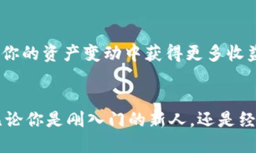 baozhang如何将SHIB提币到TP钱包/baozhang
SHIB, TP钱包, 加密货币/guanjianci

引言：加密货币的流行与使用
近年来，数字货币的崛起让越来越多的人开始接触和投资。在这股浪潮中，SHIB作为一种新型的加密货币，受到了越来越多用户的关注。对于许多人来说，如何将SHIB币安全地提到TP钱包成为了一个亟待解决的问题。本文将详细介绍这个过程，帮助你顺利完成操作。

第一步：了解SHIB与TP钱包
在开始之前，我们首先需要了解SHIB币和TP钱包。SHIB（Shiba Inu）是一种基于以太坊的代币，因其可爱的狗狗形象和社区驱动的背景而备受欢迎。TP钱包（TokenPocket）是一款多链钱包，用户可以在其中存储、转账以及管理各种加密资产。如此便捷的工具，不禁让人感叹：“科技的进步真是令人惊叹！”

第二步：创建TP钱包或打开现有钱包
如果你还没有TP钱包，第一步当然是下载并安装它。你可以在官方应用商店中寻找TokenPocket的应用，下载后按照提示进行注册。记得妥善保管好你的助记词，这可是你钱包安全的“护符”！如果你已经拥有TP钱包，那就直接打开它，进入你的资产管理界面吧。

第三步：获取SHIB代币的提币地址
在TP钱包内，你需要找到具体的SHIB地址。打开钱包后，在资产列表中寻找SHIB，点击进去，你会看到一个“接收”按钮，轻轻一按，你的SHIB提币地址就会出现。在这个环节，确保再次确认这个地址，因为任何细微的错误都有可能导致你的资产损失！“细心操作，才能更安全！”

第四步：前往交易所进行提币操作
现在，你已经有了SHIB币的接收地址，接下来要去你所使用的交易所，例如币安、火币等，进行提币操作。登录你的交易所账号，找到“钱包”或者“资产”栏目，点击进入。在这里，找到SHIB，点击“提币”。

第五步：填写提币信息
在提币页面，你需要输入你之前复制的TP钱包地址。确保一切准确无误后，再输入你想要提取的SHIB数量。交易所通常还会要求你输入二次验证信息以确保是你本人操作，完成这些步骤后，点击确认即可。

第六步：确认提币状态
一旦你提交了提币请求，通常会有一个状态显示你提币的进度。稍等片刻，你可以在TP钱包中查看到你的SHIB已经到账。在这时，不妨心中默默感慨：“真是科技带来的美好体验！”

第七步：提币完成，安全与投资并重
SHIB币成功到达TP钱包后，记得再次检查，确保资产安全。毕竟，投资加密货币的过程中，不可忽视安全和风险的管理。存储在TP钱包的SHIB币，只需少许操作，就能在你的资产变动中获得更多收益！多么令人振奋的体验啊！

总结
通过以上步骤，相信你已经掌握了将SHIB提币到TP钱包的具体流程。在不断发展的数字货币市场中，了解如何安全便捷地管理资产是每个投资者必不可少的技能。无论你是刚入门的新人，还是经验丰富的老手，这个过程都会让你更加熟悉加密货币的世界。同时，记得与朋友分享这些小技巧，让更多的人能够轻松驾驭数字货币的投资旅程！“分享，是爱的延续！”