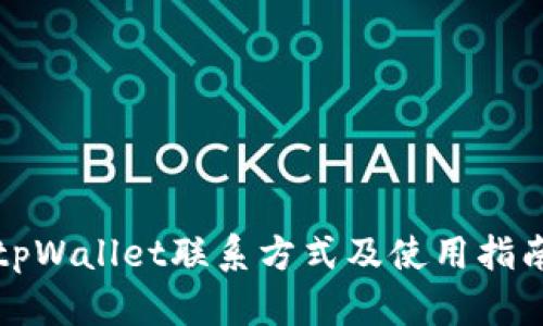 tpWallet联系方式及使用指南