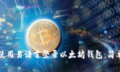如何使用易语言登录以太坊钱包：简单指南