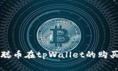 中本聪币在tpWallet的购买指南