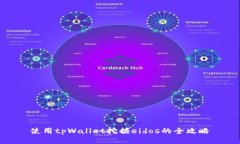 使用tpWallet挖掘eidos的全攻略