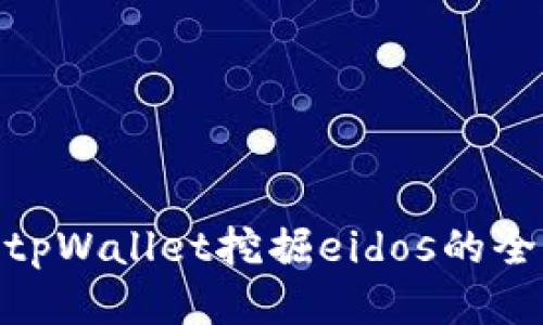 使用tpWallet挖掘eidos的全攻略