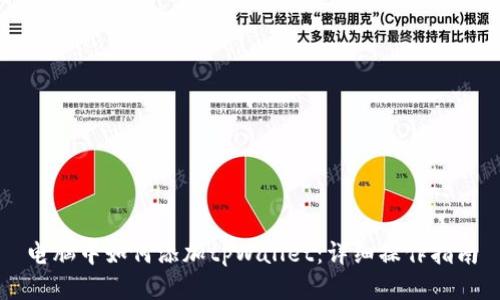 电脑中如何添加tpWallet：详细操作指南