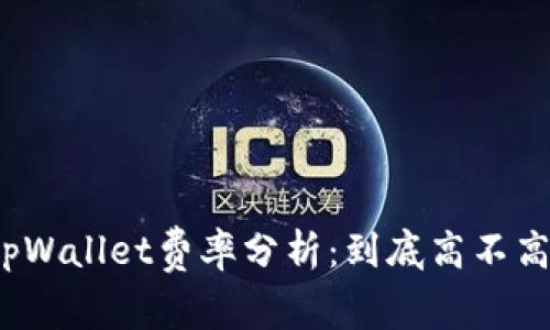 tpWallet费率分析：到底高不高？