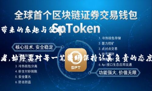    货币钱包转账USDT时为何会遇到没有TRX的问题？  / 

 guanjianci  USDT, TRX, 货币钱包  /guanjianci 

引言：数字货币的崛起
随着数字货币的迅猛发展，越来越多的人开始接触并使用各种数字货币。USDT（泰达币）作为一种稳定币，因其与美元的挂钩，成为了用户在数字货币世界中常用的支付手段。然而，在进行USDT转账时，我们往往会遇到一些问题，比如“转账时提示没有TRX”，这究竟是怎么回事呢？让我们一起深入探讨这个问题吧！

第一部分：了解USDT和TRX
在深入之前，首先我们需要搞清楚USDT和TRX的基本概念。USDT是基于区块链技术的稳定币，能够保证其价值始终与美元保持1:1的比例，极大地减少了数字货币市场中的波动性。而TRX（波场币）则是波场网络的原生代币，它用于支持波场生态系统内的各种操作。

为什么USDT会需要TRX呢？事实上，USDT有不同的区块链版本，其中包括基于Ethereum的ERC-20版本、基于波场的TRC-20版本等。在使用TRC-20版本的USDT进行转账时，交易需要消耗TRX作为网络手续费。因此，在进行USDT的转账操作时，若钱包中没有足够的TRX，系统自然会提示“没有TRX”。

第二部分：转账过程中常见的问题
在转账过程中，除了没有TRX这一问题之外，用户还可能遇到其他一些问题。例如：
ul
    li网络繁忙：当网络交易量过高时，转账确认可能会延迟。/li
    li地址错误：如果转账地址输入错误，资金将有可能丢失。/li
    li钱包余额不足：除了TRX之外，用户还需确保USDT的余额足够。/li
/ul

无论是哪种情况，在进行数字货币转账时，用户都需保持冷静，仔细核对相关信息，才能确保资金安全！

第三部分：如何解决没有TRX的问题
针对“USDT转账时没有TRX”的问题，用户可以采取以下几种方法来解决：
ol
    li**充值TRX**：最直接的办法是充值TRX至你的钱包，以便支付转账手续费。/li
    li**转换USDT**：某些交易所支持USDT与TRX之间的转换，可以考虑将一部分USDT转换为TRX。/li
    li**选择其他区块链**：如果你不想持有TRX，可以选择使用ERC-20版本的USDT进行转账，只需Ethereum（ETH）作为手续费。/li
/ol

第四部分：选择合适的数字钱包
数字钱包的选择对于用户体验至关重要。有些钱包支持多种交易方式，能同时使用不同币种的手续费，对于需要频繁转账的用户，显得尤为方便！选择一款靠谱的钱包可以降低因技术问题或操作不当导致的资金损失风险。多么令人振奋！你可以拥有完全由自己掌控的财务！

常见的数字钱包有：strongTrust Wallet/strong、strongMetaMask/strong、strong币安钱包/strong等。不同钱包有各自的特点和适用场景，用户需根据自己的需求进行选择。

第五部分：在区块链世界中保持安全
在进行数字货币转账时，安全始终是用户最关心的问题之一。在转账之前，请务必做到以下几点：
ul
    li启用双重认证：加强钱包的安全性，防止被黑客攻击。/li
    li定期备份钱包：防止因设备丢失而导致的资产损失。/li
    li对操作保持警惕：任何时候都不要在不安全的网络环境下进行交易。/li
/ul

在数字货币世界中，安全防范是无时无刻都不能忽视的事情！确保你的每一次转账都是安全稳妥的，这样你才能更好地享受数字货币带来的乐趣与便利。

第六部分：总结与展望
USDT与TRX的关系复杂却又简单，了解这一点对于我们进行数字货币转账至关重要。无论你是数字货币的新手，还是经验丰富的投资者，始终要对每一笔转账保持认真负责的态度。希望通过本文能帮助你解决在转账过程中遇到的问题，让你的数字货币之旅更加顺利！

让我们以开放的心态迎接未来的数字货币世界，期待科技与经济融合带来的更多新可能！多么令人期待的一天啊！