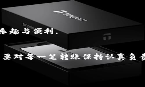    货币钱包转账USDT时为何会遇到没有TRX的问题？  / 

 guanjianci  USDT, TRX, 货币钱包  /guanjianci 

引言：数字货币的崛起
随着数字货币的迅猛发展，越来越多的人开始接触并使用各种数字货币。USDT（泰达币）作为一种稳定币，因其与美元的挂钩，成为了用户在数字货币世界中常用的支付手段。然而，在进行USDT转账时，我们往往会遇到一些问题，比如“转账时提示没有TRX”，这究竟是怎么回事呢？让我们一起深入探讨这个问题吧！

第一部分：了解USDT和TRX
在深入之前，首先我们需要搞清楚USDT和TRX的基本概念。USDT是基于区块链技术的稳定币，能够保证其价值始终与美元保持1:1的比例，极大地减少了数字货币市场中的波动性。而TRX（波场币）则是波场网络的原生代币，它用于支持波场生态系统内的各种操作。

为什么USDT会需要TRX呢？事实上，USDT有不同的区块链版本，其中包括基于Ethereum的ERC-20版本、基于波场的TRC-20版本等。在使用TRC-20版本的USDT进行转账时，交易需要消耗TRX作为网络手续费。因此，在进行USDT的转账操作时，若钱包中没有足够的TRX，系统自然会提示“没有TRX”。

第二部分：转账过程中常见的问题
在转账过程中，除了没有TRX这一问题之外，用户还可能遇到其他一些问题。例如：
ul
    li网络繁忙：当网络交易量过高时，转账确认可能会延迟。/li
    li地址错误：如果转账地址输入错误，资金将有可能丢失。/li
    li钱包余额不足：除了TRX之外，用户还需确保USDT的余额足够。/li
/ul

无论是哪种情况，在进行数字货币转账时，用户都需保持冷静，仔细核对相关信息，才能确保资金安全！

第三部分：如何解决没有TRX的问题
针对“USDT转账时没有TRX”的问题，用户可以采取以下几种方法来解决：
ol
    li**充值TRX**：最直接的办法是充值TRX至你的钱包，以便支付转账手续费。/li
    li**转换USDT**：某些交易所支持USDT与TRX之间的转换，可以考虑将一部分USDT转换为TRX。/li
    li**选择其他区块链**：如果你不想持有TRX，可以选择使用ERC-20版本的USDT进行转账，只需Ethereum（ETH）作为手续费。/li
/ol

第四部分：选择合适的数字钱包
数字钱包的选择对于用户体验至关重要。有些钱包支持多种交易方式，能同时使用不同币种的手续费，对于需要频繁转账的用户，显得尤为方便！选择一款靠谱的钱包可以降低因技术问题或操作不当导致的资金损失风险。多么令人振奋！你可以拥有完全由自己掌控的财务！

常见的数字钱包有：strongTrust Wallet/strong、strongMetaMask/strong、strong币安钱包/strong等。不同钱包有各自的特点和适用场景，用户需根据自己的需求进行选择。

第五部分：在区块链世界中保持安全
在进行数字货币转账时，安全始终是用户最关心的问题之一。在转账之前，请务必做到以下几点：
ul
    li启用双重认证：加强钱包的安全性，防止被黑客攻击。/li
    li定期备份钱包：防止因设备丢失而导致的资产损失。/li
    li对操作保持警惕：任何时候都不要在不安全的网络环境下进行交易。/li
/ul

在数字货币世界中，安全防范是无时无刻都不能忽视的事情！确保你的每一次转账都是安全稳妥的，这样你才能更好地享受数字货币带来的乐趣与便利。

第六部分：总结与展望
USDT与TRX的关系复杂却又简单，了解这一点对于我们进行数字货币转账至关重要。无论你是数字货币的新手，还是经验丰富的投资者，始终要对每一笔转账保持认真负责的态度。希望通过本文能帮助你解决在转账过程中遇到的问题，让你的数字货币之旅更加顺利！

让我们以开放的心态迎接未来的数字货币世界，期待科技与经济融合带来的更多新可能！多么令人期待的一天啊！