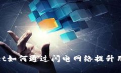 tpWallet如何通过闪电网络提升用户体验