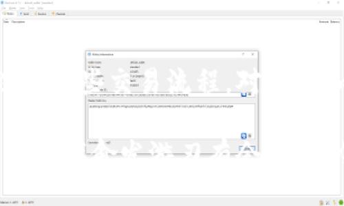 bisai/bisai
比特币, 比太钱包, 发送比特币/guanjianci

一、什么是比太钱包？
比太钱包，作为一种数字资产管理工具，在全球范围内得到了广泛使用。它不仅支持比特币的存储与管理，同时也提供了多种加密货币的交易功能。使用比太钱包，可以轻松地进行比特币的存储、发送和接收。想象一下，你在某个阳光明媚的午后，悠闲地坐在咖啡馆里，打开比太钱包，几分钟内便可完成比特币的发送，令人倍感便捷与惬意！

二、为什么选择比太钱包发送比特币？
选择比太钱包发送比特币，原因不言而喻。首先，比太钱包具备用户友好的界面，操作简单，即使是初学者也能迅速上手。其次，它的安全性极高，采用多重加密技术，保障用户资产的安全。此外，比太钱包的交易速度也相当理想，让人多么希望每一笔交易都能变得如此迅速而顺畅！

三、发送比特币的步骤详解
现在，让我们一步步来看一下如何通过比太钱包发送比特币。准备好了吗？从这一刻起，你将踏上数字货币交易的旅程！

h4步骤一：注册或登录比太钱包/h4
如果你还没有比太钱包账户，首先需要注册一个。在官网上填写相关信息，就可以创建一个新账户。如果你已经有了账户，只需登录即可。记得保持你的密码和助记词的安全！

h4步骤二：充值比特币到钱包/h4
在你发送比特币之前，确保你的比太钱包中已经有足够的比特币余额。可以通过购买或者其他方式将比特币转入比太钱包。看到你的余额增加时，心中难免会涌起一阵欢快的满足感，仿佛看到丰收的果实！

h4步骤三：选择发送比特币/h4
在钱包首页，找到“发送”选项，点击进入。此时，用户需要输入接收方的比特币地址。小心翼翼地输入地址，一般来说，一位数字都不能错！为何呢？因为比特币地址是由一串字母和数字组成，稍有差错便可能导致你的比特币被发送到错误的地方，这绝对是令任何人都不愿经历的悲剧！

h4步骤四：输入发送金额/h4
接下来，你需要填写你想要发送的比特币数量。当你在输入框中输入金额时，记得确认一下余额，确保这笔交易在你的承受范围内。决定发送的那一刻，多么令人振奋啊！你正在将数字货币从一个地址转移到另一个地址，仿佛自己成为了一个现代的货币商人！

h4步骤五：确认交易信息/h4
在你发送比特币之前，系统会弹出一个确认框，详细列出你刚才输入的信息。在此时，细心仔细确认交易信息是非常重要的。一旦确认就无法撤回，仔细审核的过程让人感受到了一种责任与认真！

h4步骤六：完成发送/h4
确认无误后，点击“发送”按钮。此时，系统会进行网络验证，稍等片刻即可完成交易。你会收到交易成功的提示，那瞬间的成就感与满足感，绝对是让人陶醉的体验！

四、发送比特币的费用
每一笔比特币交易都需要支付一定的交易费用，这是区块链网络所需的矿工费用。比太钱包会根据网络繁忙程度，自行计算出合理的交易费用。虽然这可能会给你造成一些经济负担，但同时也是区块链技术持续运行的保障！深入了解比特币的运作机制，才会让人对这项技术产生更深刻的敬意！

五、发送比特币的安全性
安全是数字货币用户最为关心的问题之一。比太钱包采用了多种安全技术，确保用户的资产安全。在进行交易之前，务必要开启双重身份验证！通过手机验证码或其他方式进行确认，能够极大提升你的账号安全性。在这个数字时代，虽然便利横行，但安全始终是最重要的防线。

六、发送比特币的常见问题
无论是发送比特币还是其他数字资产，用户常常会遇到一些问题。总结如下，帮助你更好地使用比太钱包。

h4问题一：我发送的比特币没有到账，怎么办？/h4
在大多数情况下，交易需要一些时间才能确认，特别是在网络繁忙时。如果超出预期的确认时间，你可以在比太钱包的交易记录中查看交易状态。如果仍然没有任何进展，可以直接联系比太钱包的客服。

h4问题二：如何确保我的比特币安全？/h4
首先，牢记钱包的密码和助记词，并保持隐私。其次，开启双因素认证，最大限度保障账户安全。定期更新您的密码，避免使用简单或常规的组合。这些都是保护你资产的重要步骤，让你的资产如同金库一般安全！

七、总结
通过比太钱包发送比特币，实现数字资产的轻松转移。以上步骤详细说明了发送比特币的各个环节。如今，数字货币已成为现代经济的一个重要组成部分，理解这些交易流程，对每个加密货币的爱好者来说，都是至关重要的！

当然，使用比太钱包发送比特币，不仅是一次简单的交易，更是融入了数字经济时代的冒险与探索。每一次的发送，都是一次无形的投资与理解，让我们在数字时代愈发游刃有余！多么令人兴奋的旅程啊，让我们继续在比特币的世界中探索与成长！