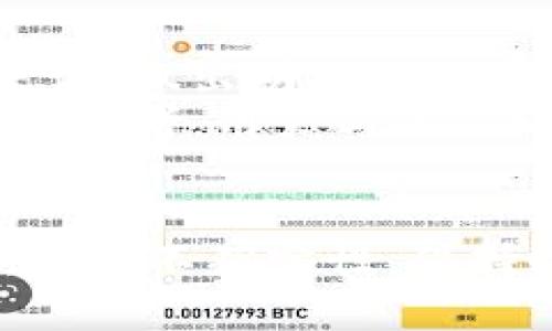tpWallet里的币会不会下架？探讨加密货币的未来

tpWallet, 加密货币, 币种下架/guanjianci

引言
近年来，加密货币市场如雨后春笋般迅速发展，吸引了无数投资者的关注。其中，tpWallet作为一种常见的钱包选择，成为了众多加密货币爱好者的心头好。随着市场的波动，很多用户开始担心tpWallet中所持有的币种是否会面临下架的风险。这不仅关乎投资的安全，更涉及到用户对于钱包选择的信心。

什么是tpWallet？
tpWallet是一个多功能的数字钱包，支持多种加密货币的存储和交易。它为用户提供了简单直观的界面，使得无论是新手还是资深玩家都能轻松上手。用户可以在tpWallet中存储比特币、以太坊、莱特币等热门币种，同时也支持一些小众币种。tpWallet的安全性和易用性使其成为用户管理数字资产的理想选择。那么，tpWallet中的币是否会下架呢？

币种下架的原因
在探讨这个问题之前，我们需要了解币种下架的原因。首先，多数钱包和交易所都会基于一系列标准来审查所支持的币种。这些标准包括但不限于项目的活跃程度、技术背景、团队实力、市场需求以及用户反馈等。如果一项协议或币种出现了重大的技术问题、法律纠纷或恶性事件，它可能面临下架的风险。
其次，币种的市场流动性也是判断其存留的一个重要因素。若某一币种在市场上交易乏力，或者社区支持显著下降，这通常意味着该币种面临的生存风险增大。而tpWallet作为一个平台，会主动将不符合其标准或出现上述情况的币种进行下架，以保护用户的投资安全。

tpWallet的币种管理策略
tpWallet对于其支持的币种有严格的审核机制。开发团队会定期评估每个币种的表现，确保用户能够在一个安全、可靠的环境中进行投资。而根据市场反馈，若某个币种的技术更新缓慢、社区活动不活跃，或者发生重大丑闻，tpWallet很可能会采取下架措施。这样的策略虽然使得用户面临一定的风险，但同时也确保了平台整体的稳定性和安全性。

用户该如何应对币种下架的风险？
作为用户，我们应该对加密货币这一领域有足够的认知，明白投资风险是不容忽视的。遇到可能下架的币种，用户可以采取以下几种策略应对：
ul
    listrong时刻关注市场动态：/strong保持对加密货币市场动态的关注，尤其是对tpWallet中所持币种的更新和新闻，确保自己对于币种的了解是最新的。多关注社区和论坛，了解大家的看法和动向。/li
    listrong多样化投资：/strong不要将所有资金集中在某一个币种上，而是分散投资于多个币种中，以此来降低风险。多样化的投资组合可以减少因为某一币种下架而带来的损失。/li
    listrong及时转移资产：/strong若发现某个币种可能面临下架的信息，可以及时将其转移到其他平台或出售。保持灵活性，及时应对市场变化。/li
/ul

情感与投资选择的纠葛
对于许多投资者而言，加密货币不仅仅是数字资产，更承载着个人情感和理想。许多人投入其中希望能改变自己的人生，追寻一种理想的生活方式！然而，面对币种可能下架的忧虑，焦虑和不安情绪确实难以避免。想起自己投入的时间、金钱，还有与朋友们分享的期待，心中不免感慨：“这真是一个波动巨大的市场啊！”
然而，这种焦虑正是投资的一部分。我们总是希望能够预测未来，想要把握每一个可能的机会，然而市场并没有给予我们这样的能力。对于每个投资者而言，学会接受这种不确定性，或许就是通往成熟投资的重要一步。尤其是在加密货币这种新兴市场中，波动和风险更是与生俱来的。

tpWallet未来的发展趋势
未来，加密市场的发展将不可避免地影响到tpWallet中的币种。_tpWallet团队也在不断拓展新的合作和市场，以确保能在这个瞬息万变的领域中保持竞争力。对用户来说，做出明智的投资选择的关键在于不断学习和适应市场变化。多么令人振奋的时代啊！在这里，新的机会和挑战并存，每一次变化都可能成为投资者突破现状的契机。
开发人员通过对市场的深入分析与技术不断更新，致力于为用户提供更加优质的服务。而在此过程中，用户的反馈和参与至关重要。积极参与社区讨论，分享自己的见解与思考，用户与平台之间的良好沟通，将推动tpWallet的进一步发展与。

总结
总的来说，tpWallet中币种的下架并非不可避免，但也绝非完全无风险。作为用户，持续关注市场变化、保持资产多样化、及时应对市场波动，是保护自身利益的有效策略。面对不确定性，保持冷静、冷静和理智，才能在这个变幻莫测的领域中找到属于自己的光明之路。未来无论怎样变化，我们相信更为美好的投资旅程将继续展现在我们面前，多么令人期待啊！