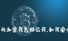 大佬们的加密钱包助记词，如何安全保存？