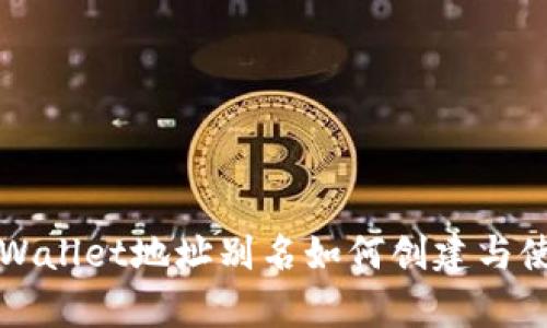 tpWallet地址别名如何创建与使用