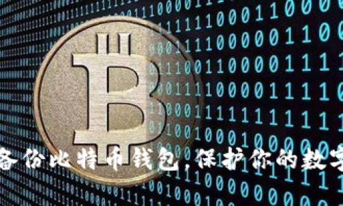 轻松备份比特币钱包，保护你的数字财富