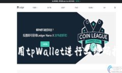 如何使用tpWallet进行二维码扫描？